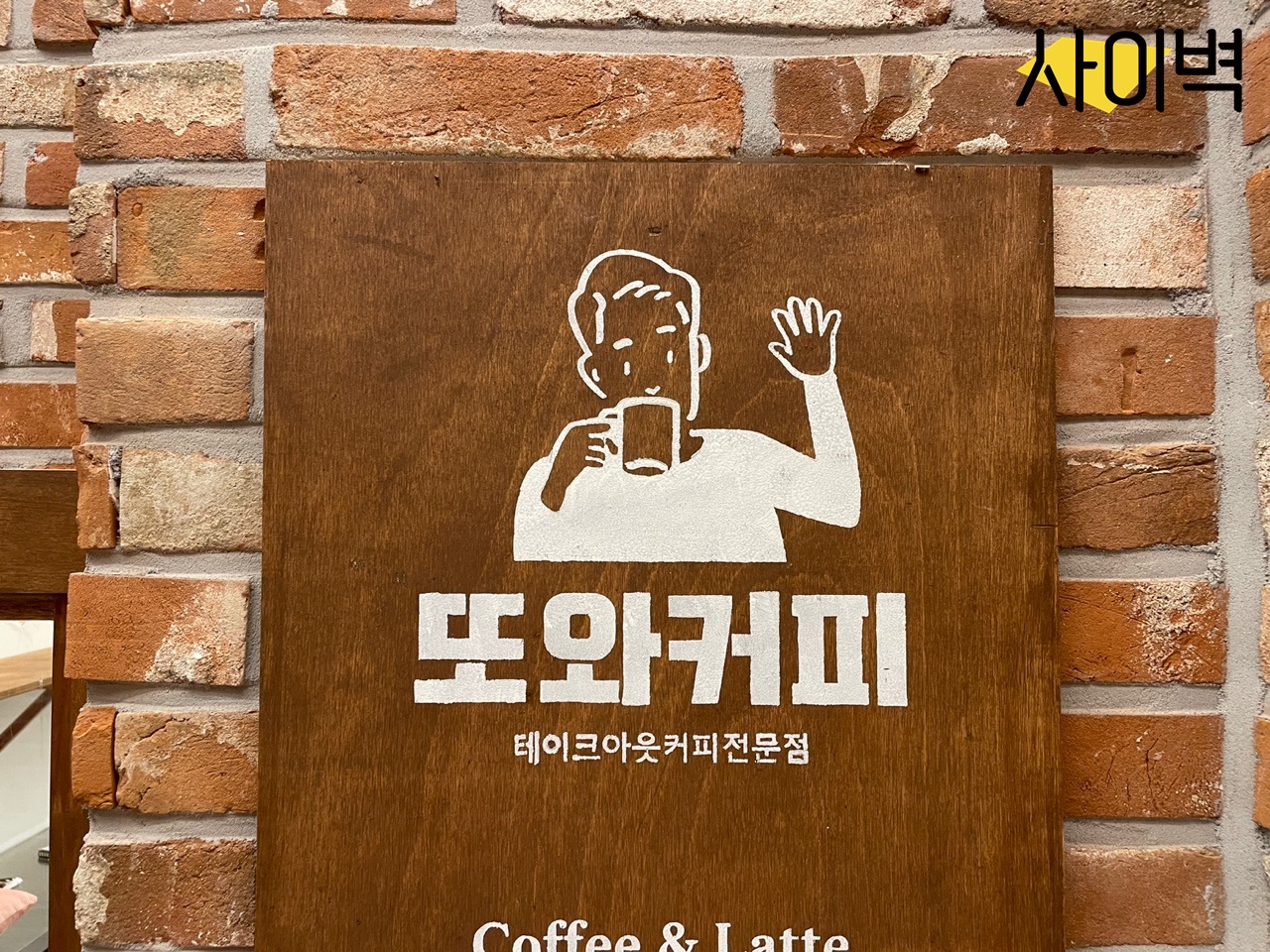 시흥 또와커피&보리한상 벽화 시공