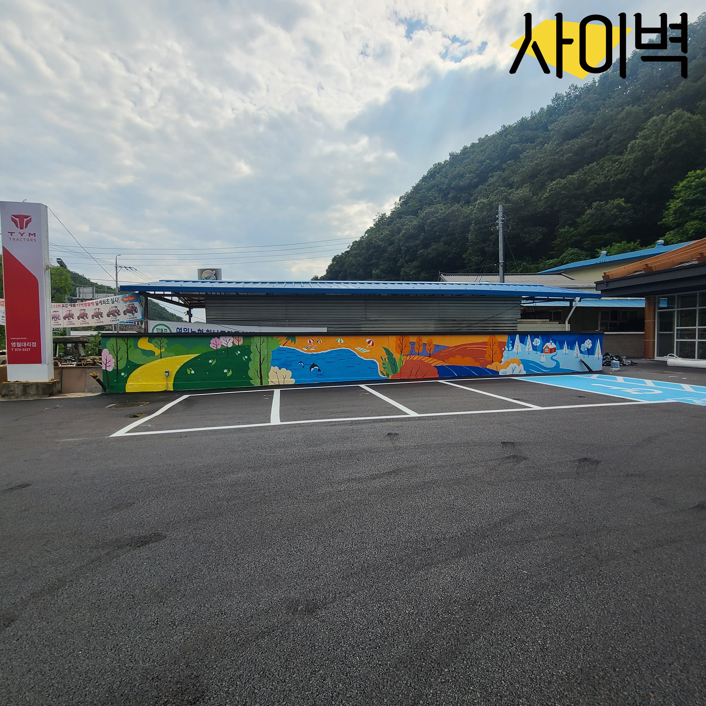 영월 하나로마트 벽화 벽화 시공 사진 2