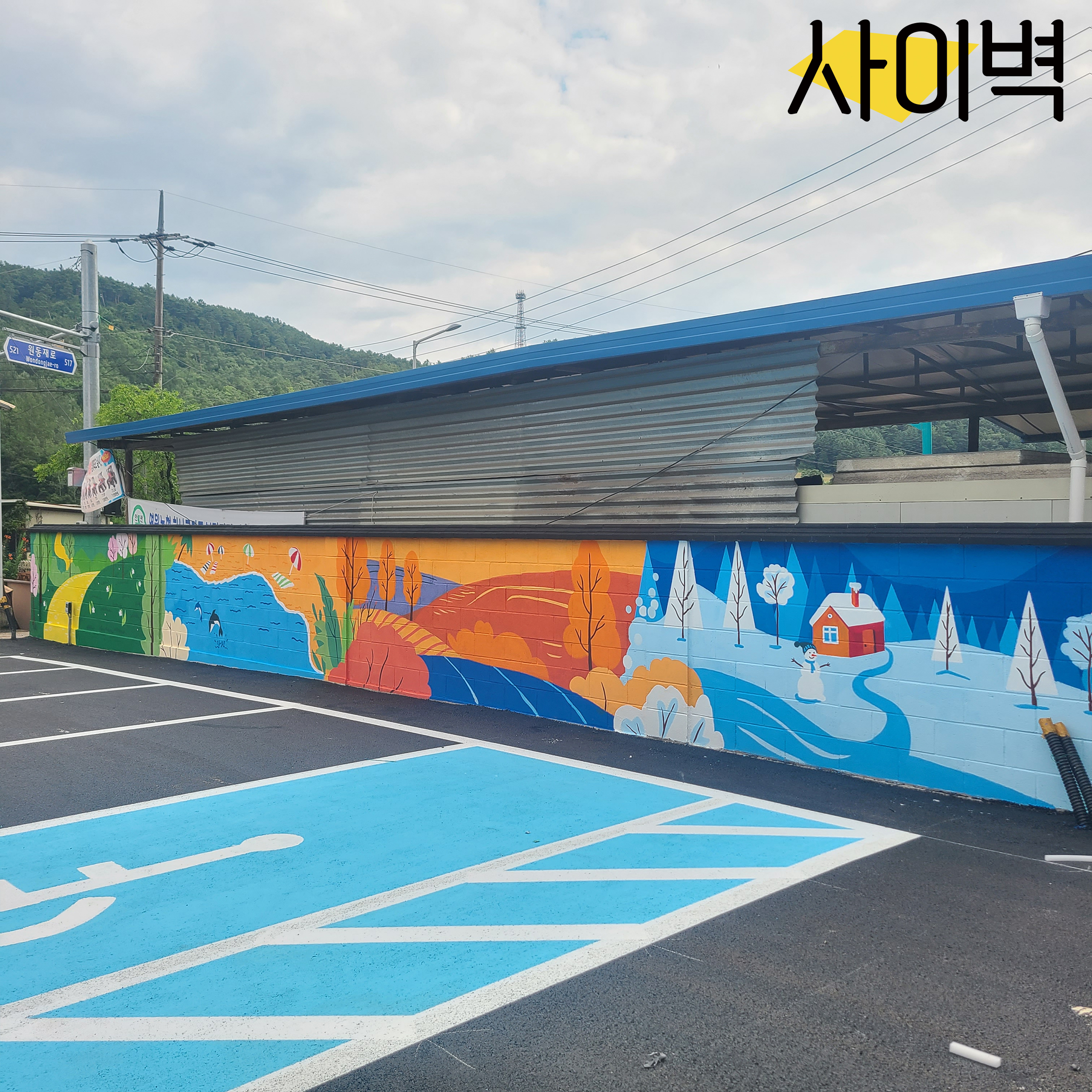 영월 하나로마트 벽화 벽화 시공 사진 3