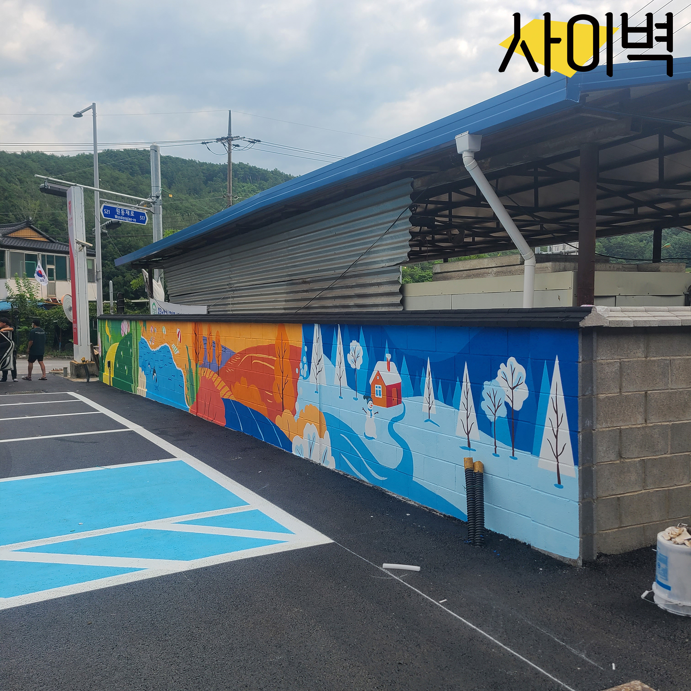 영월 하나로마트 벽화 벽화 시공 사진 4