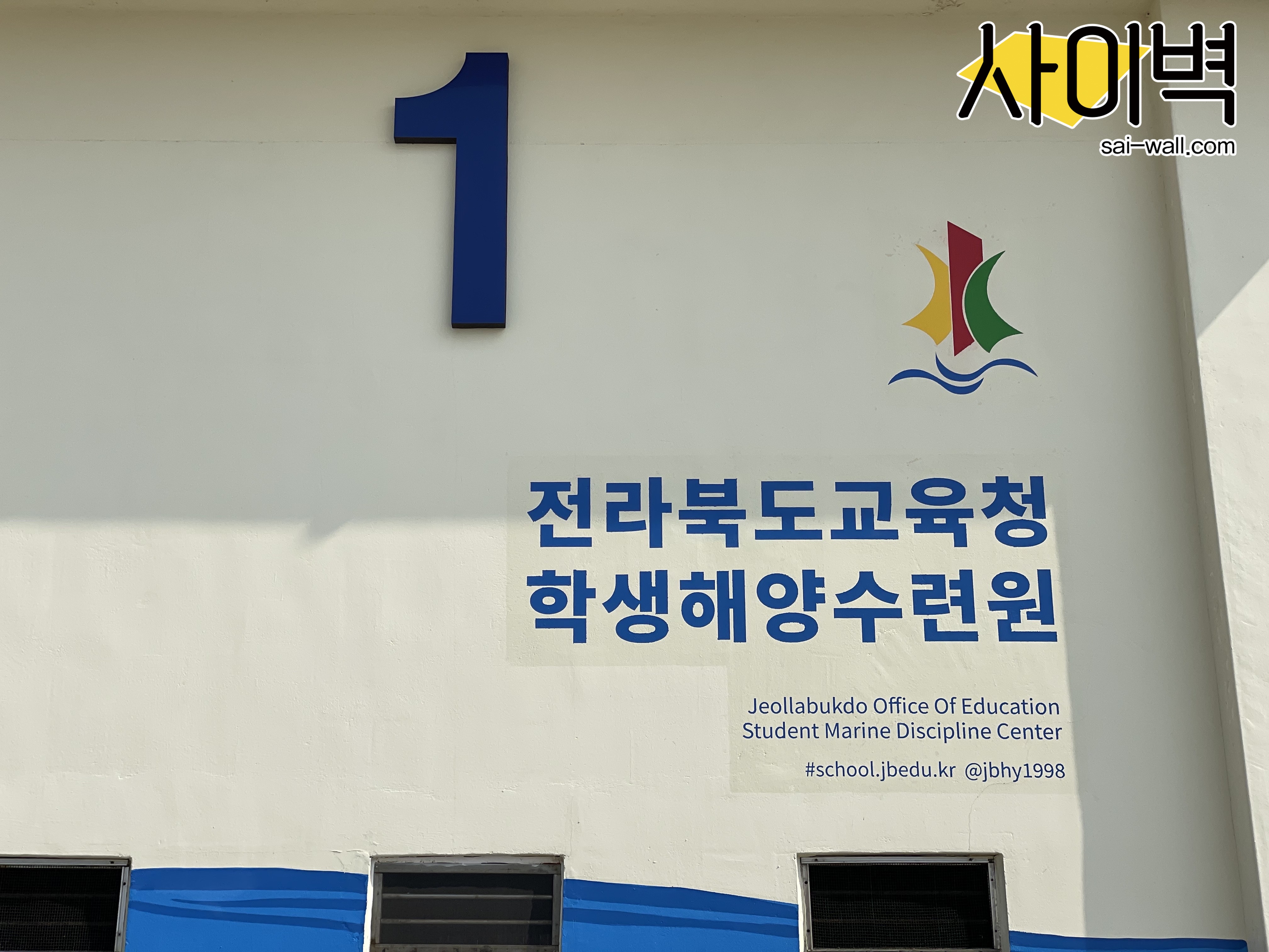 학생해양수련원 벽화 벽화 시공 사진 7