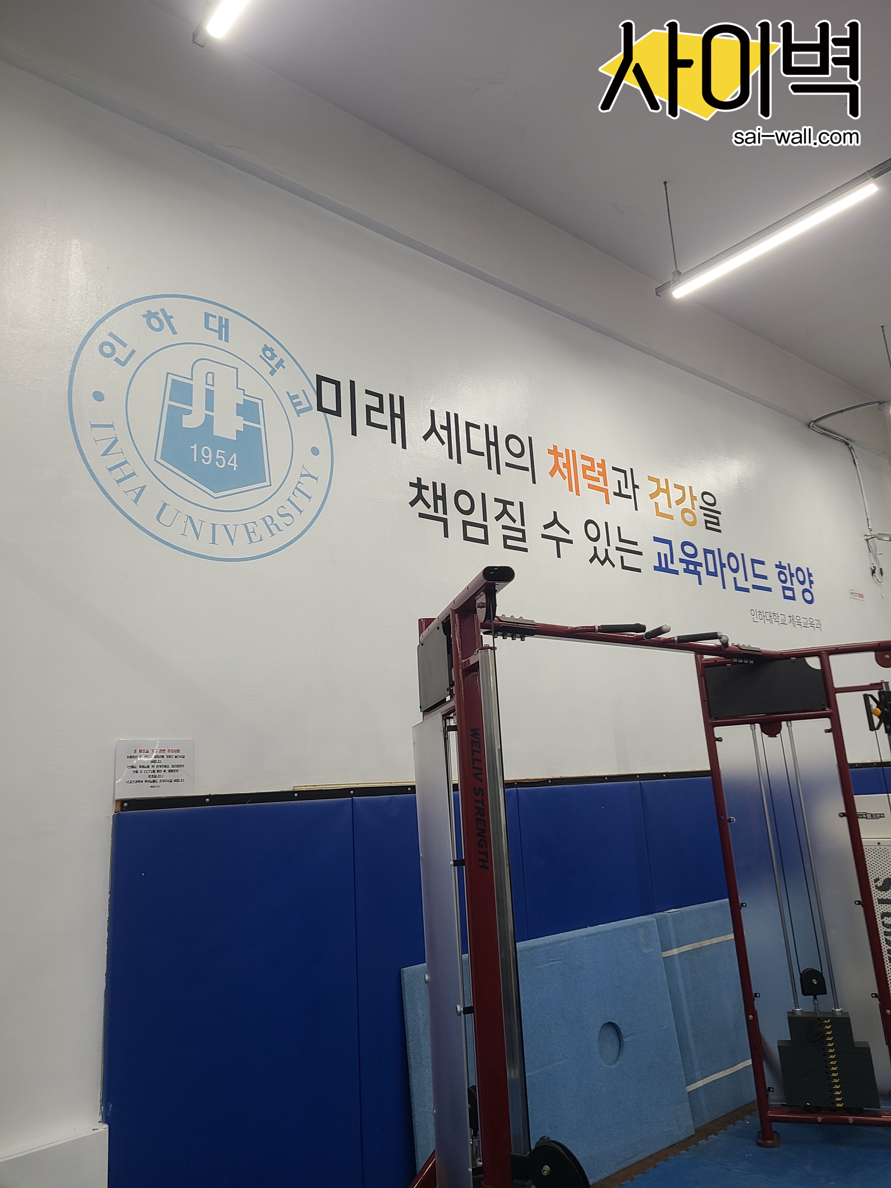 인하대 체조실 벽화 벽화 시공 사진 9