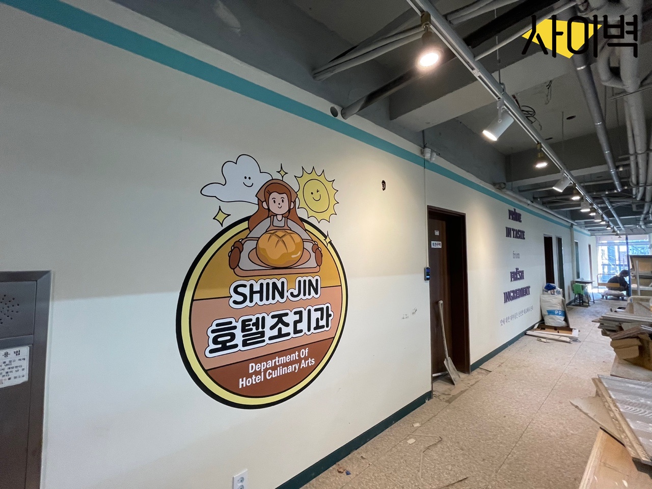신진과고 호텔조리과 벽화 시공 사진 5