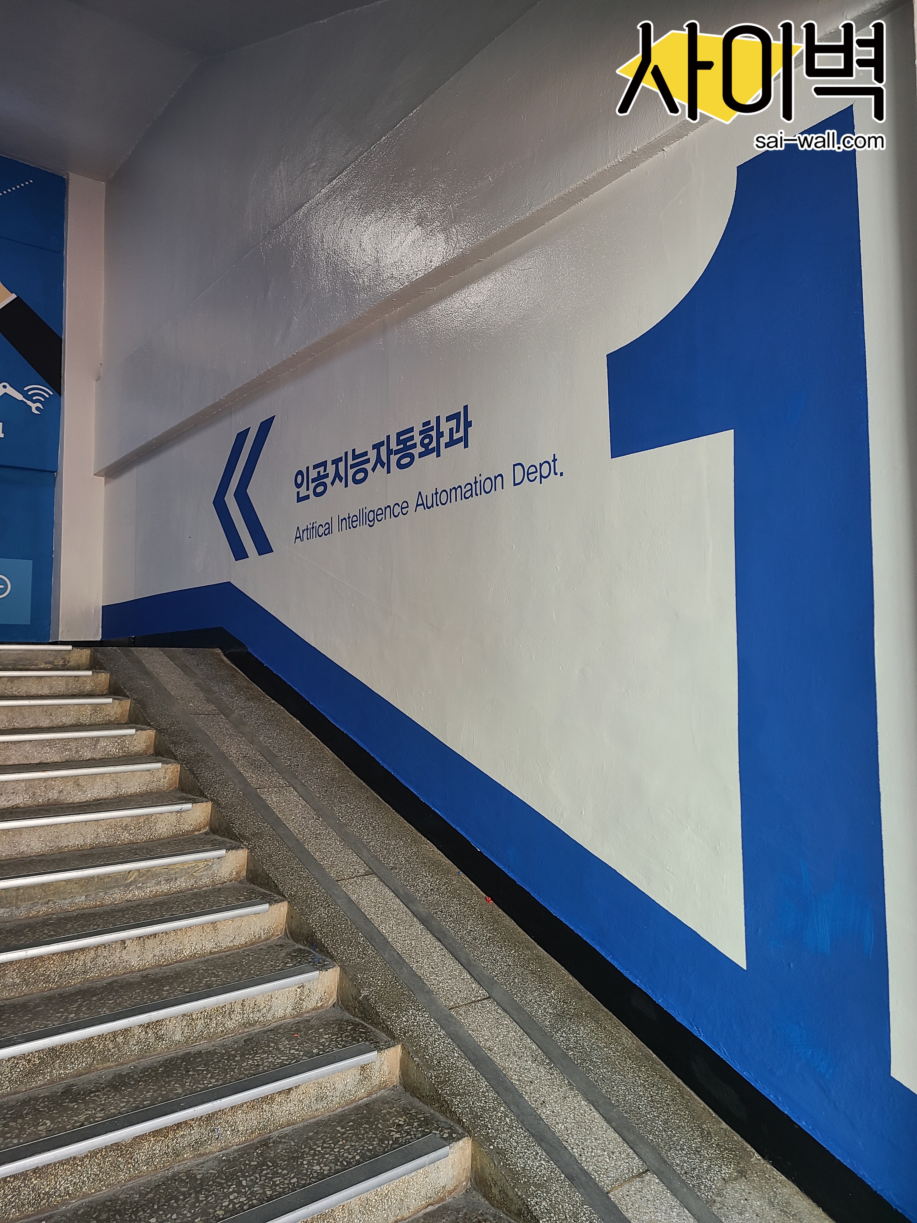 신진과학고등학교 벽화 벽화 시공 사진 1