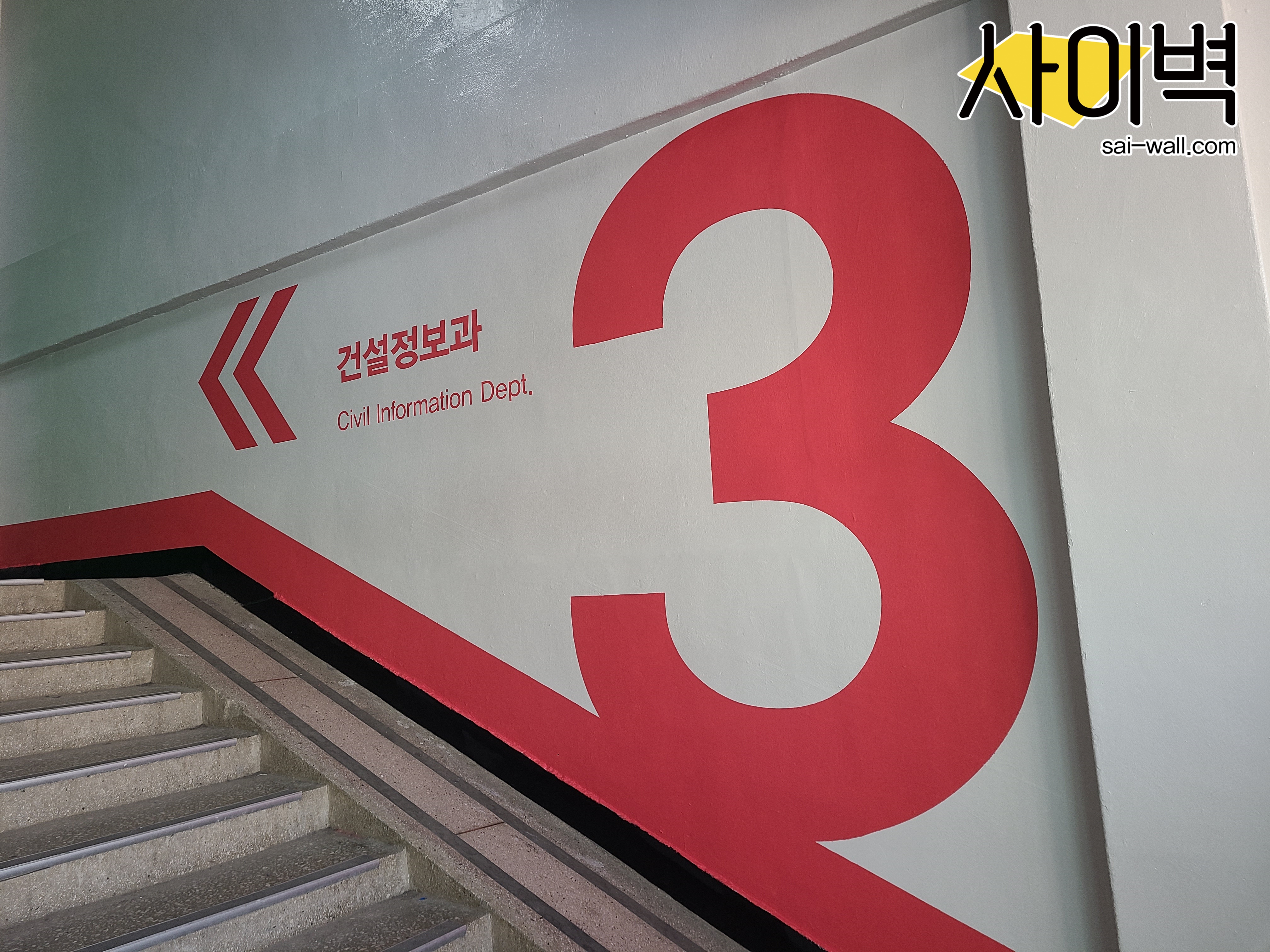 신진과학고등학교 벽화 벽화 시공 사진 4