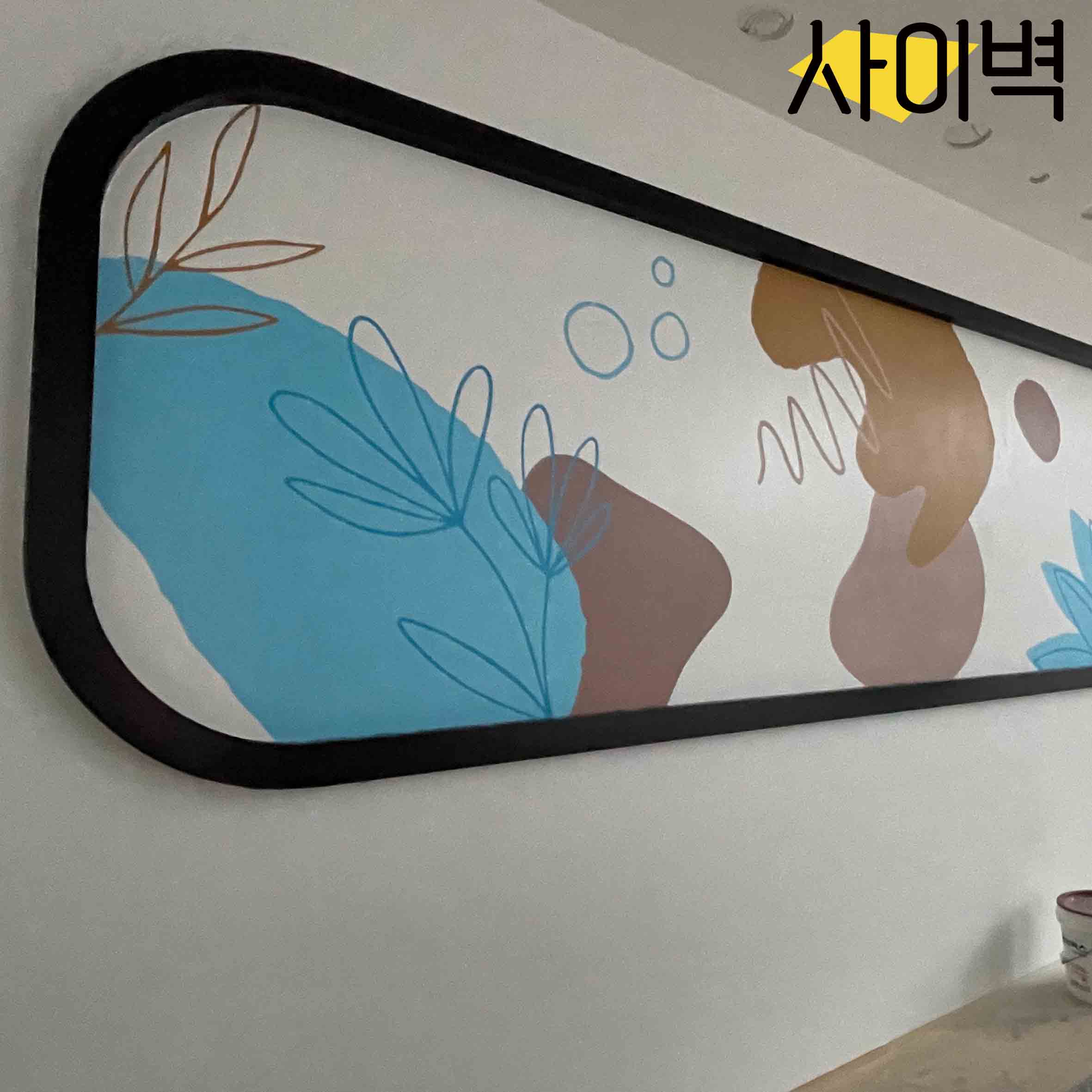 스택빈 평택점 벽화 시공 사진 2