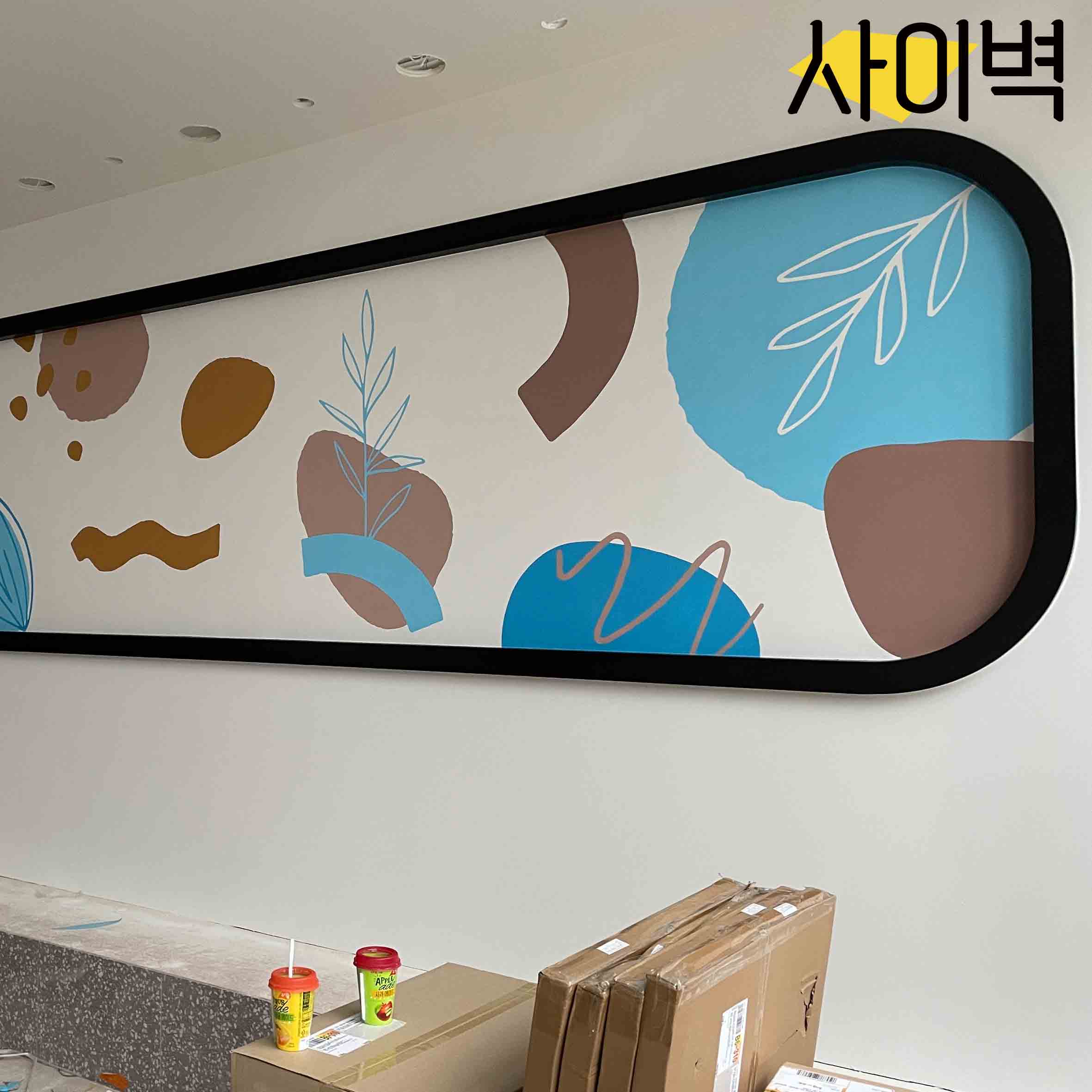 스택빈 평택점 벽화 시공 사진 3