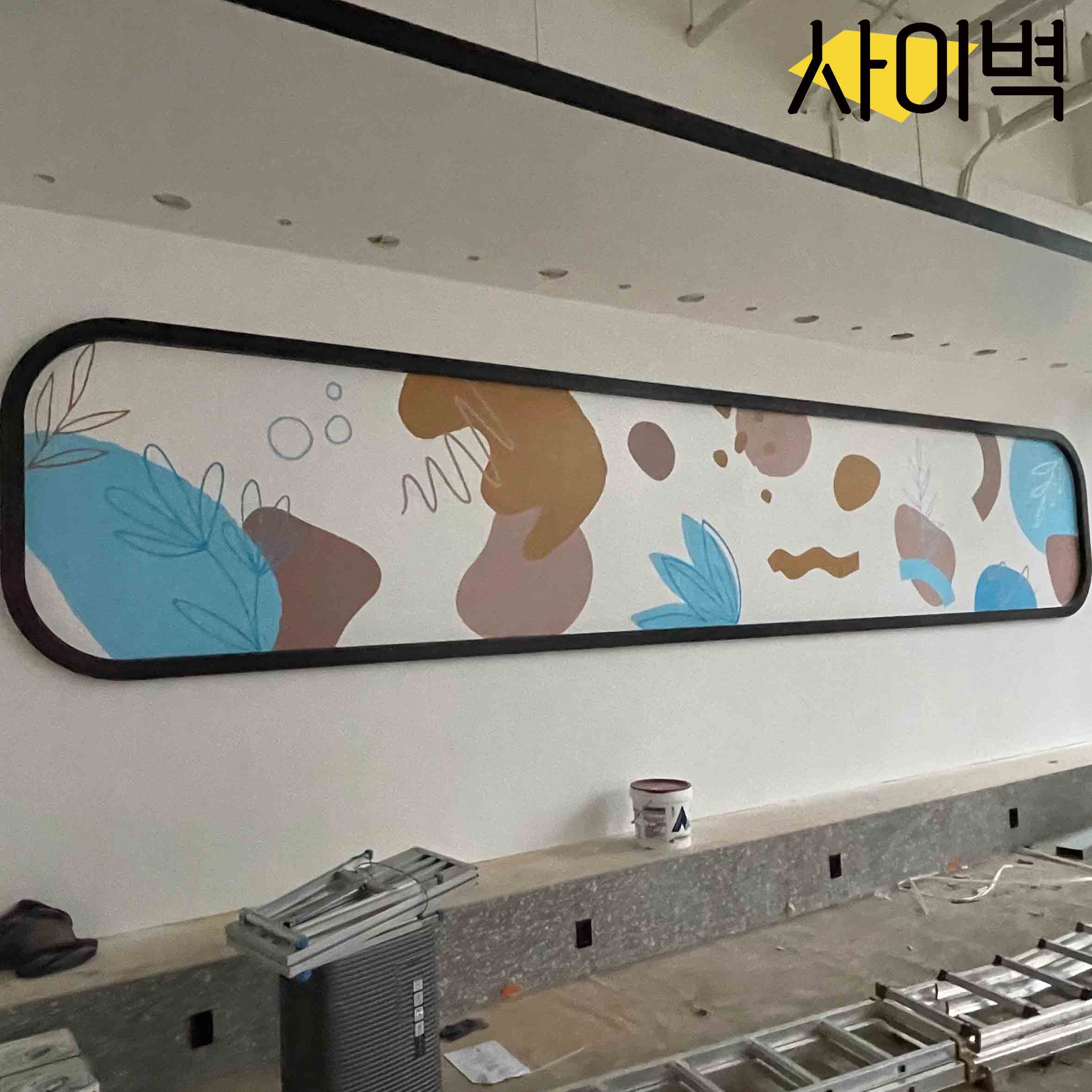 스택빈 평택점 벽화 시공