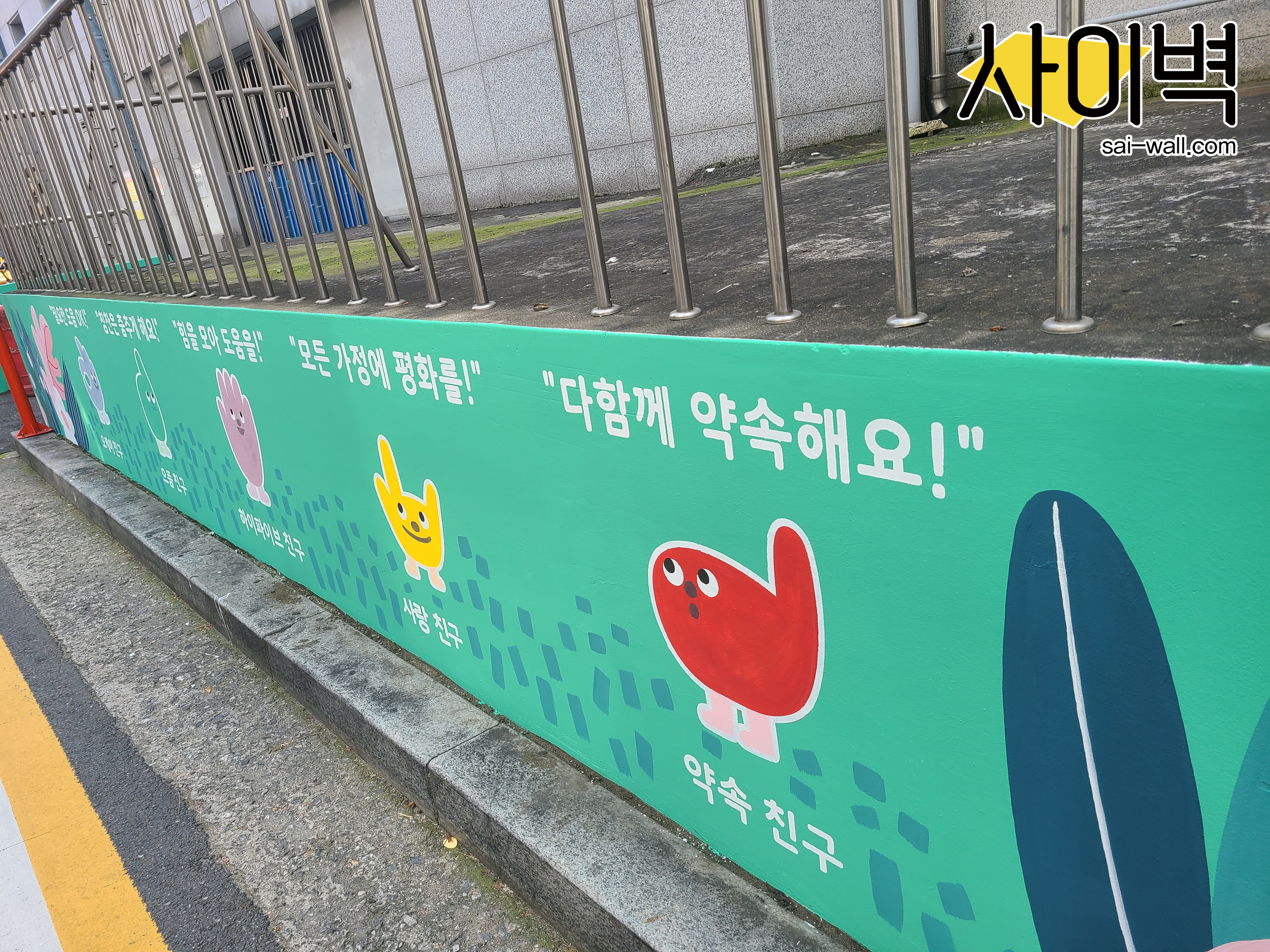 망원1동 주민센터 벽화 시공 사진 1