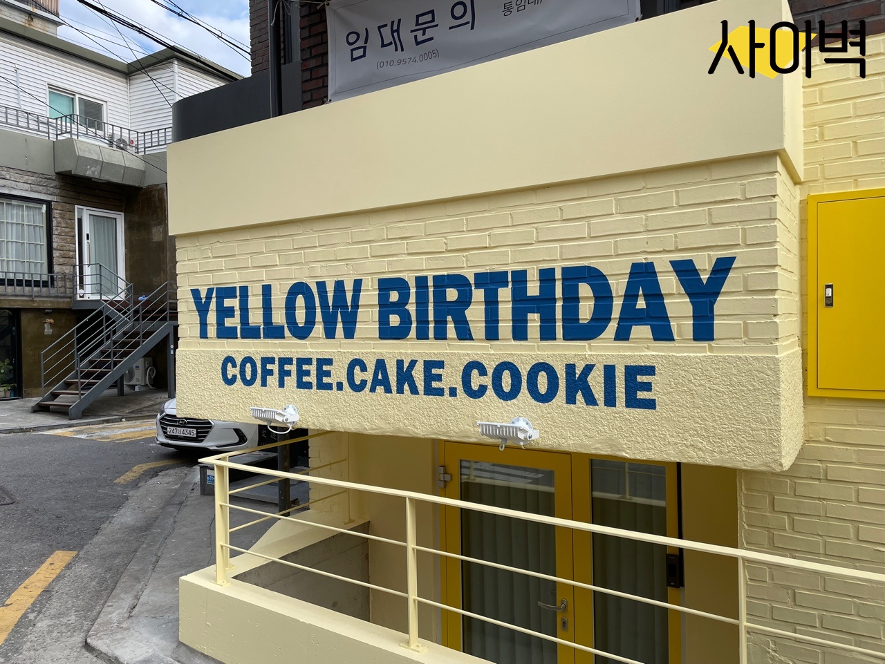 상수 옐로우벌스데이 벽화 시공 사진 3