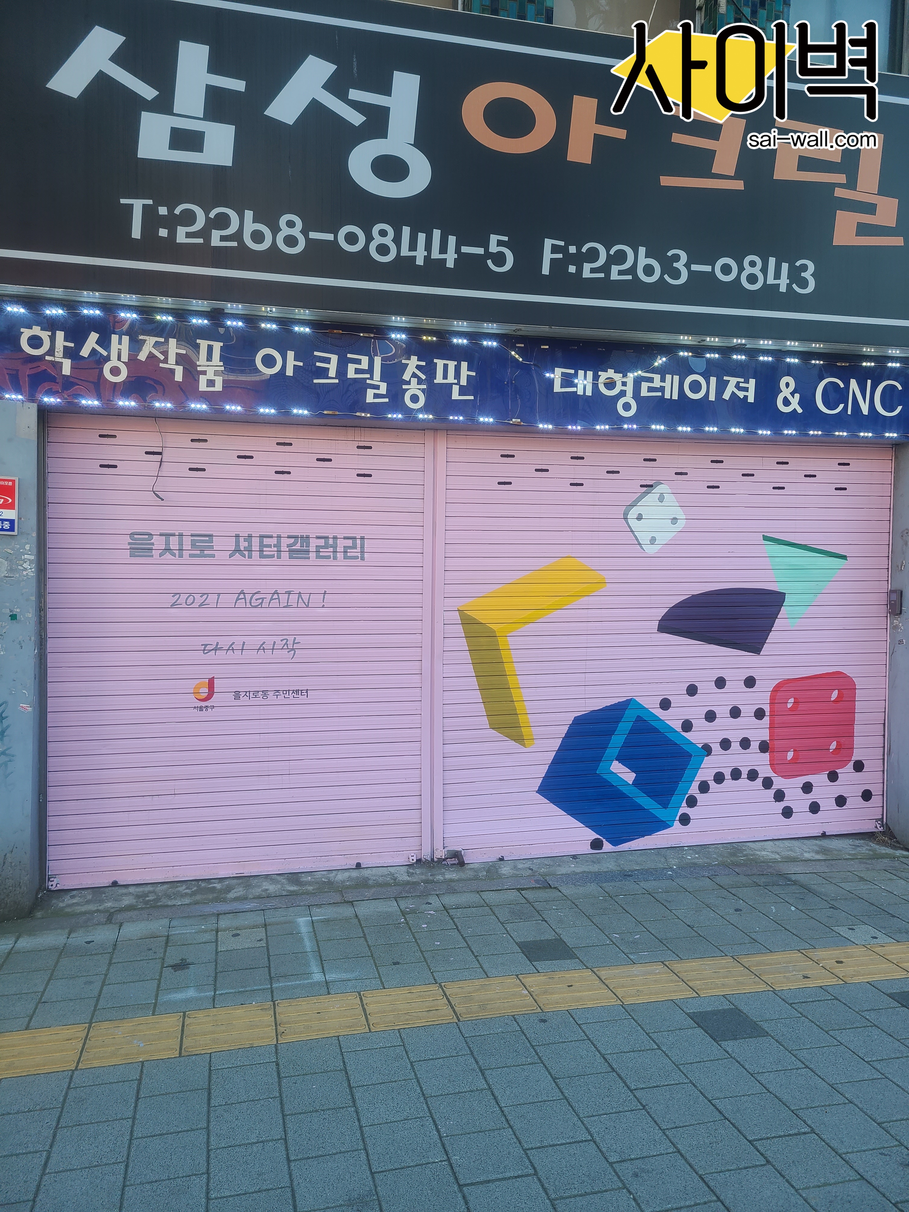 을지로 셔터갤러리 벽화 시공 사진 2