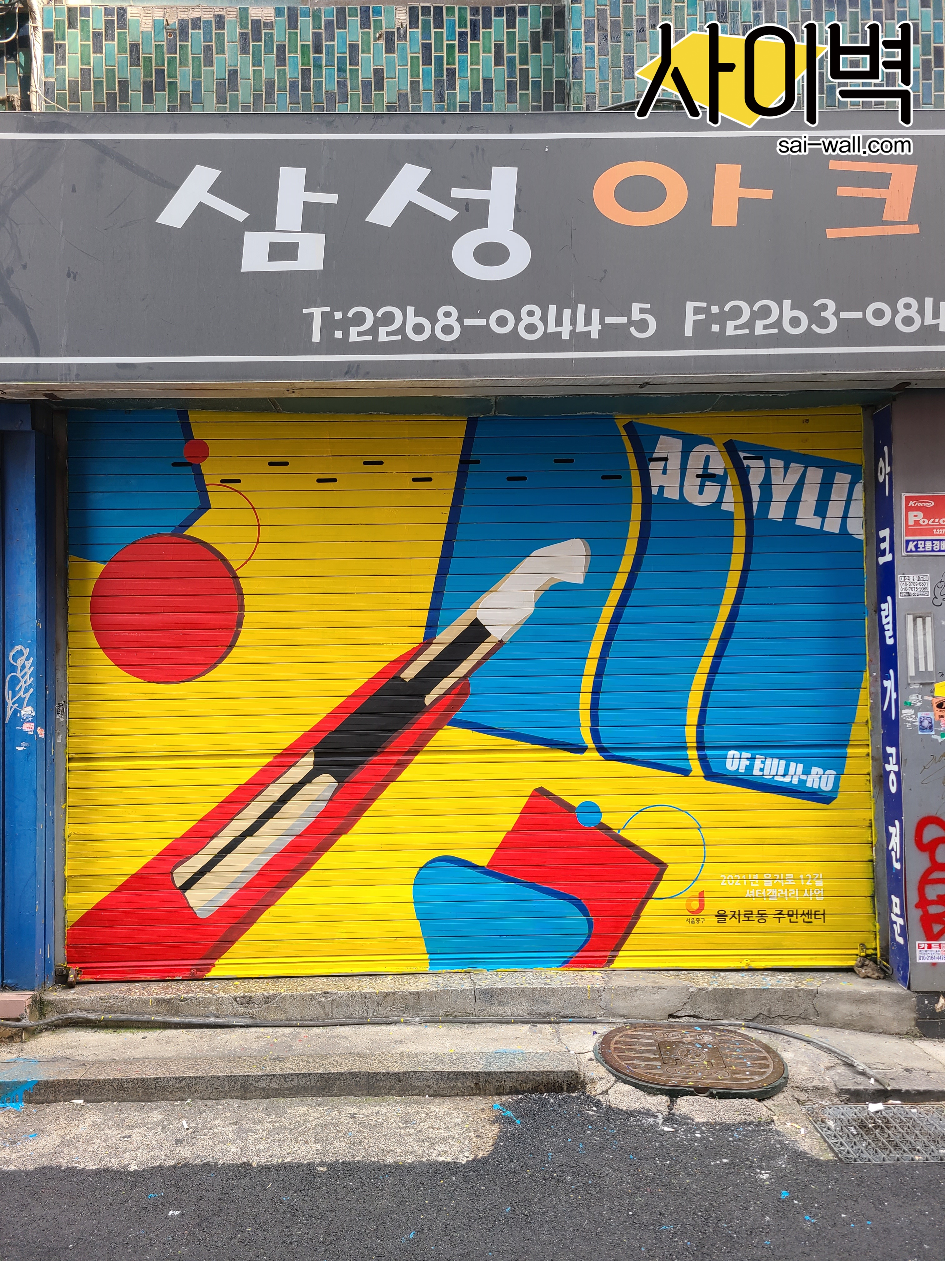 을지로 셔터갤러리 벽화 시공 사진 9