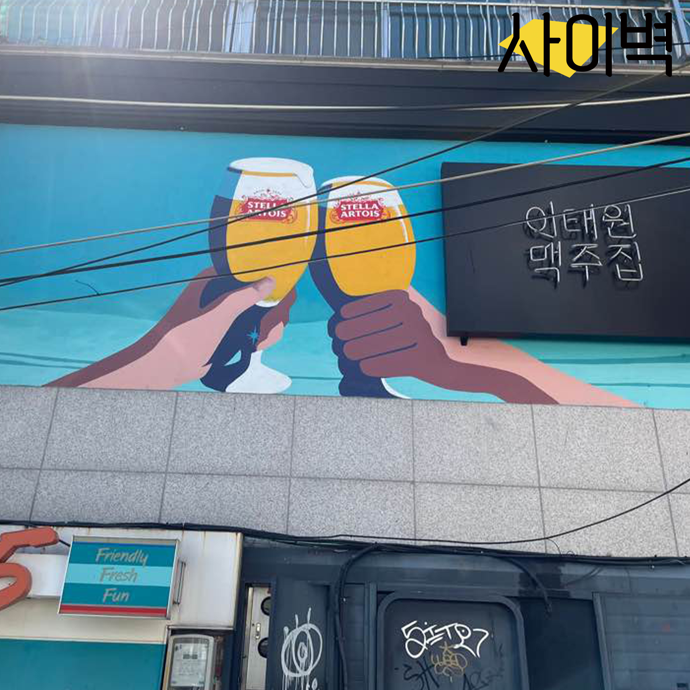 이태원맥주집 벽화 벽화 시공 사진 2