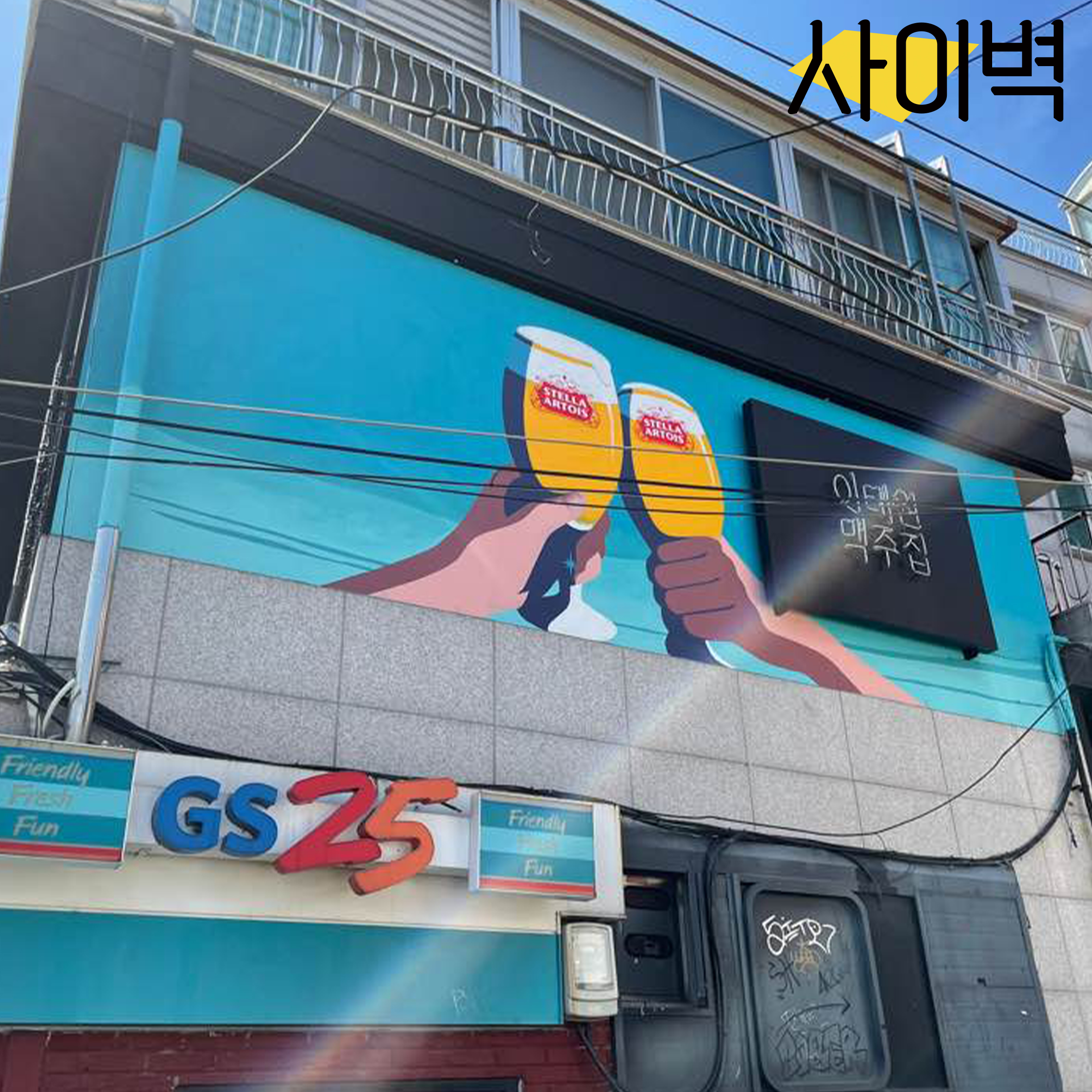 이태원맥주집 벽화 벽화 시공 사진 5