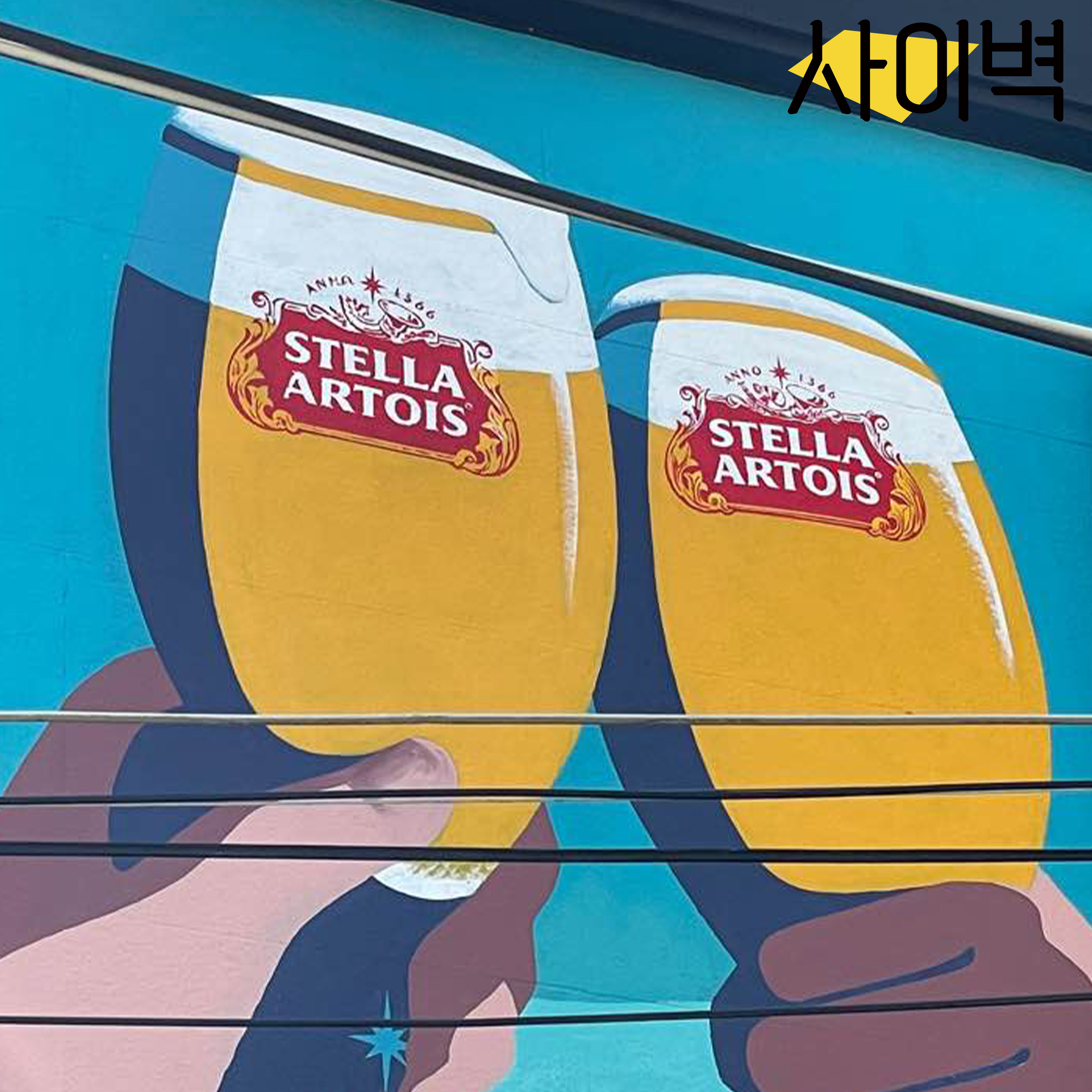 이태원맥주집 벽화 벽화 시공 사진 6