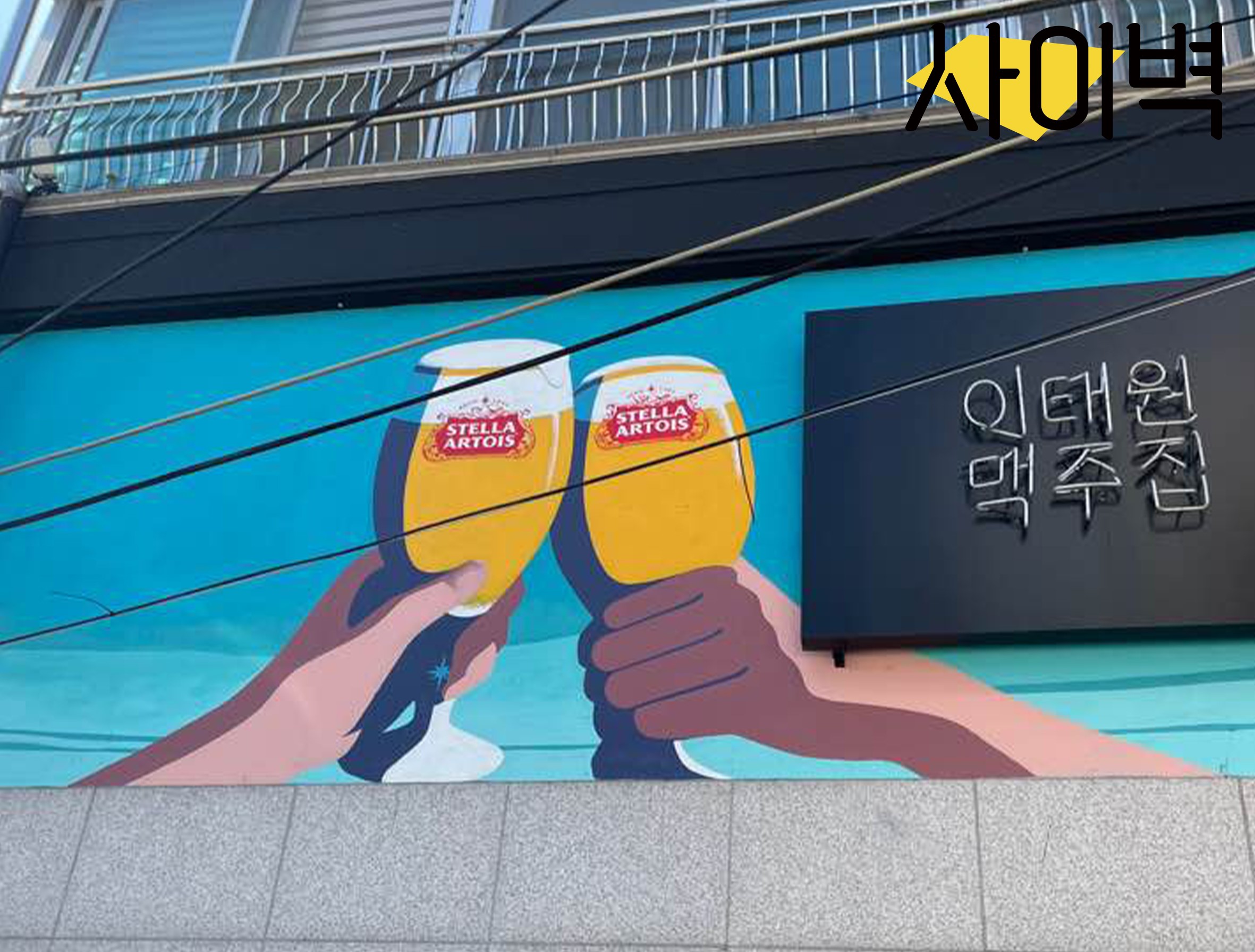 이태원맥주집 벽화 벽화 시공
