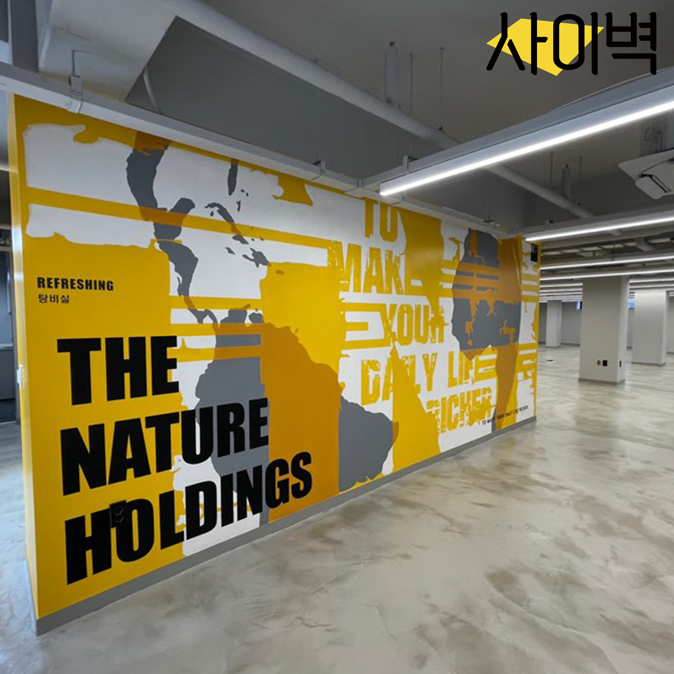 더네이쳐홀딩스 사옥 벽화 시공 사진 3