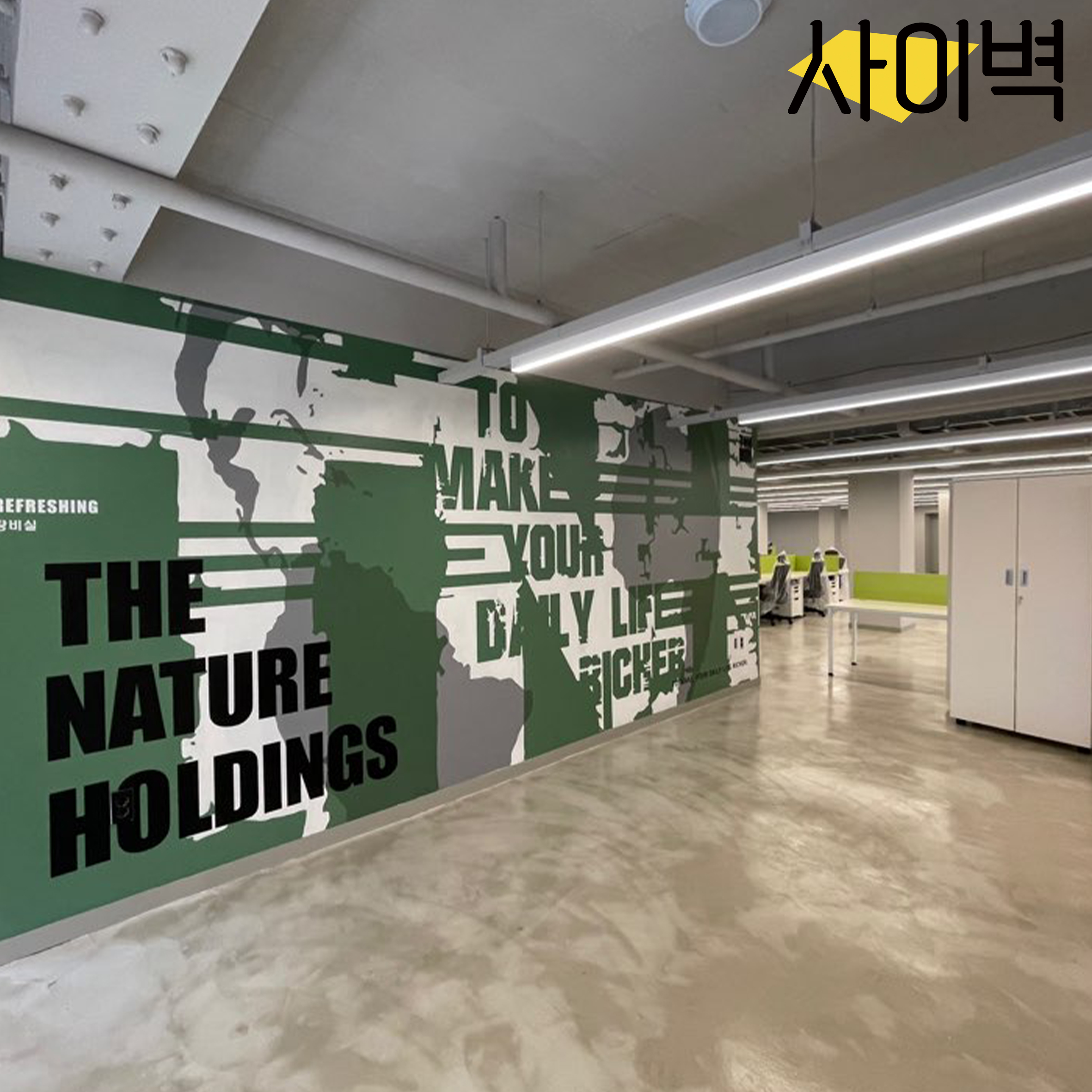 더네이쳐홀딩스 사옥 벽화 시공 사진 6