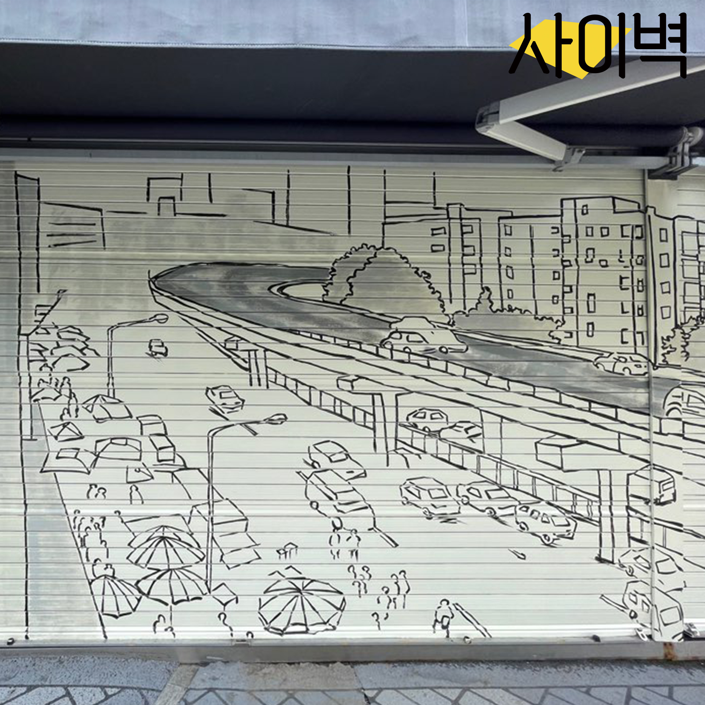 서울풍물시장 벽화 시공 사진 1
