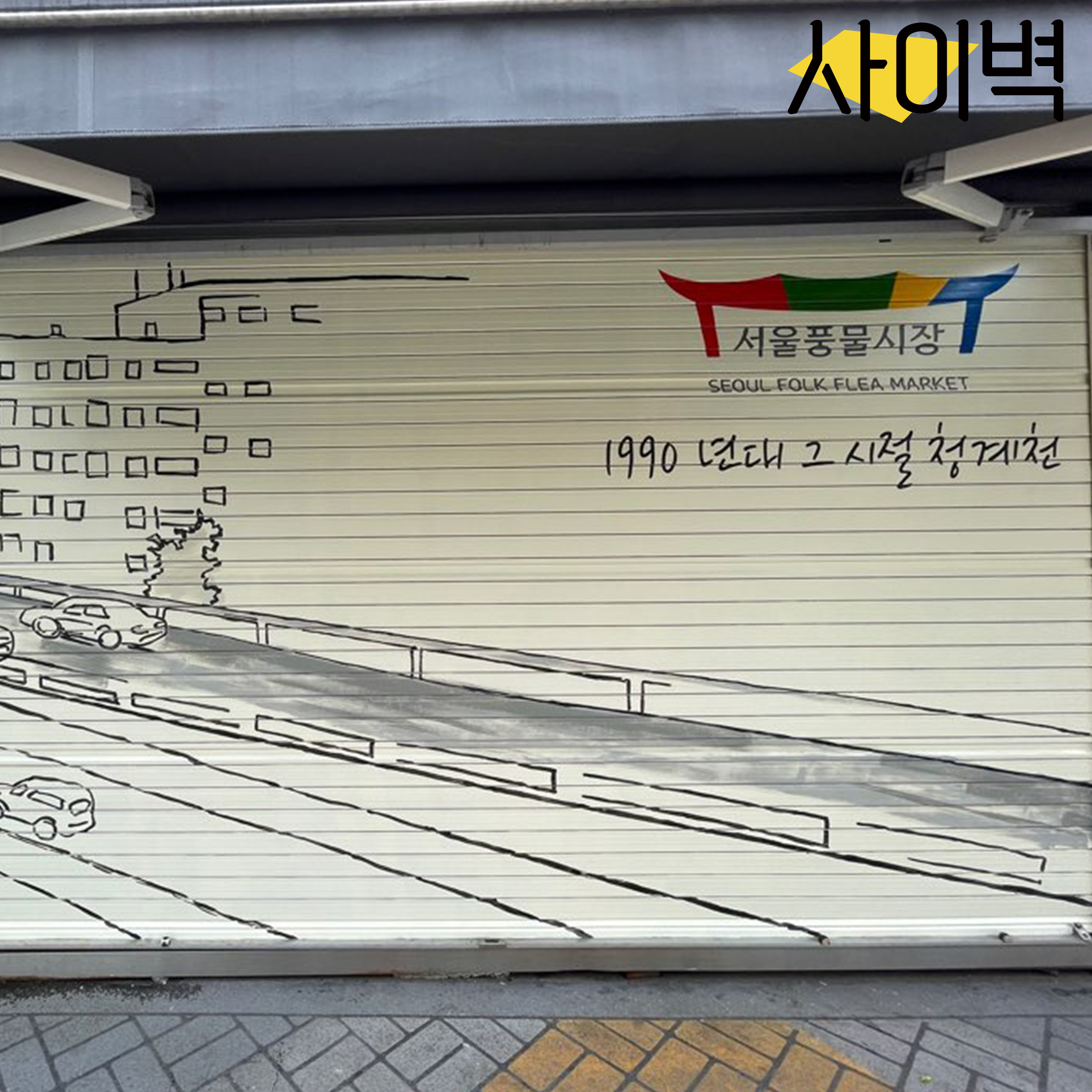 서울풍물시장 벽화 시공 사진 3
