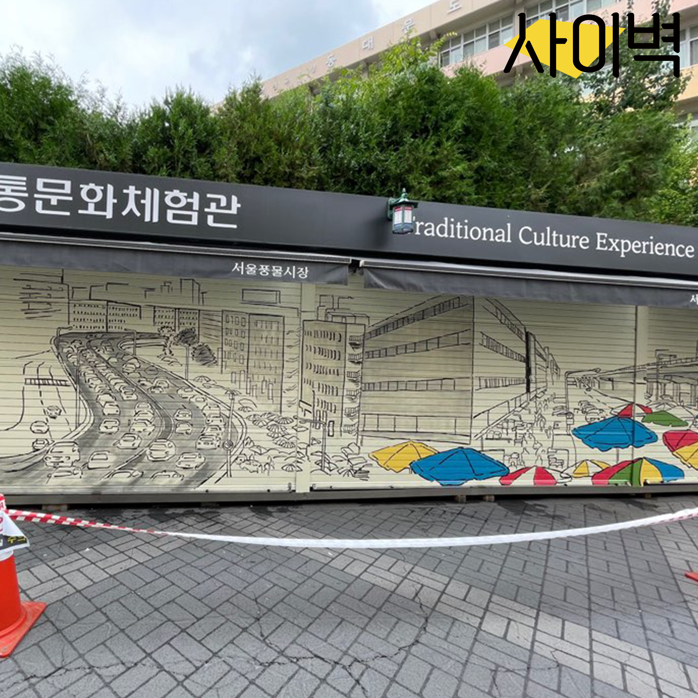 서울풍물시장 벽화 시공 사진 9