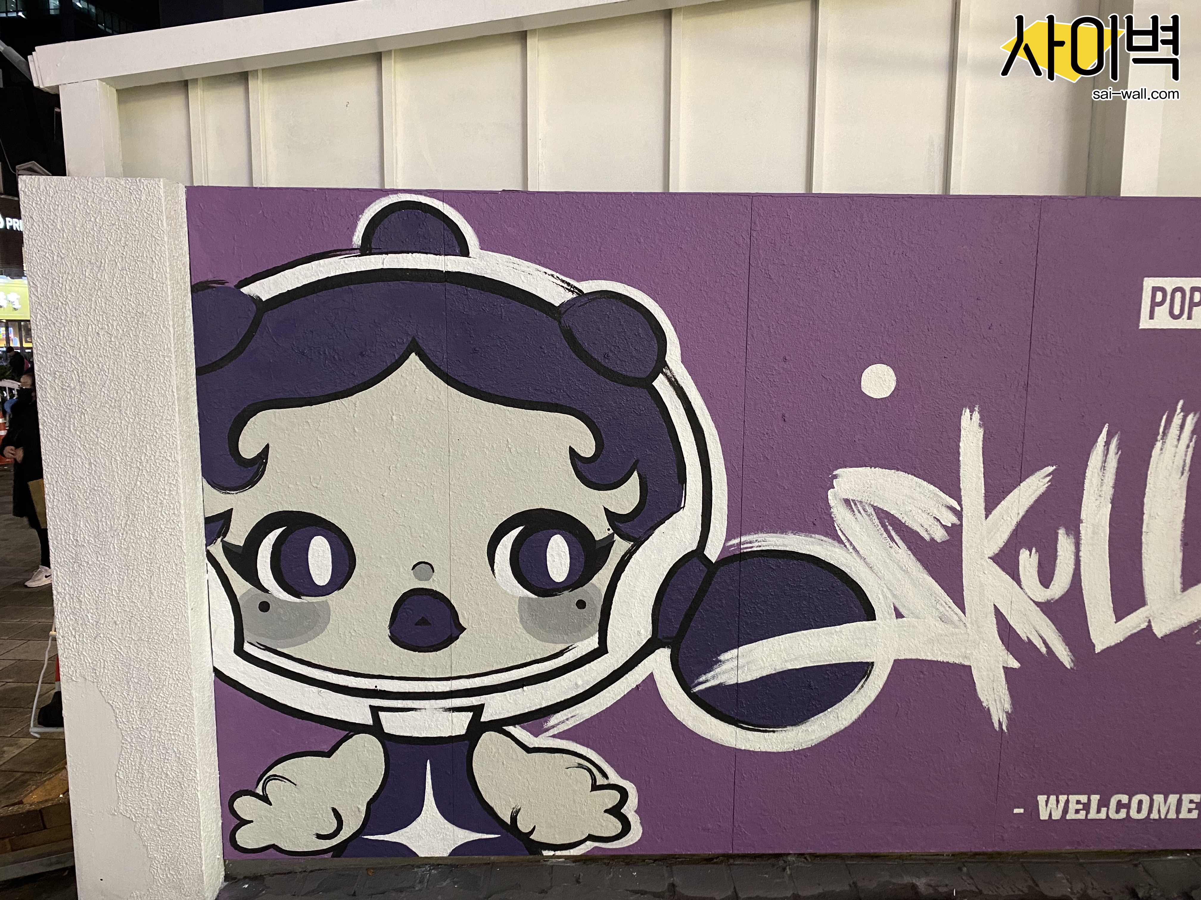 홍대 팝마트홀딩스 벽화 시공 사진 3