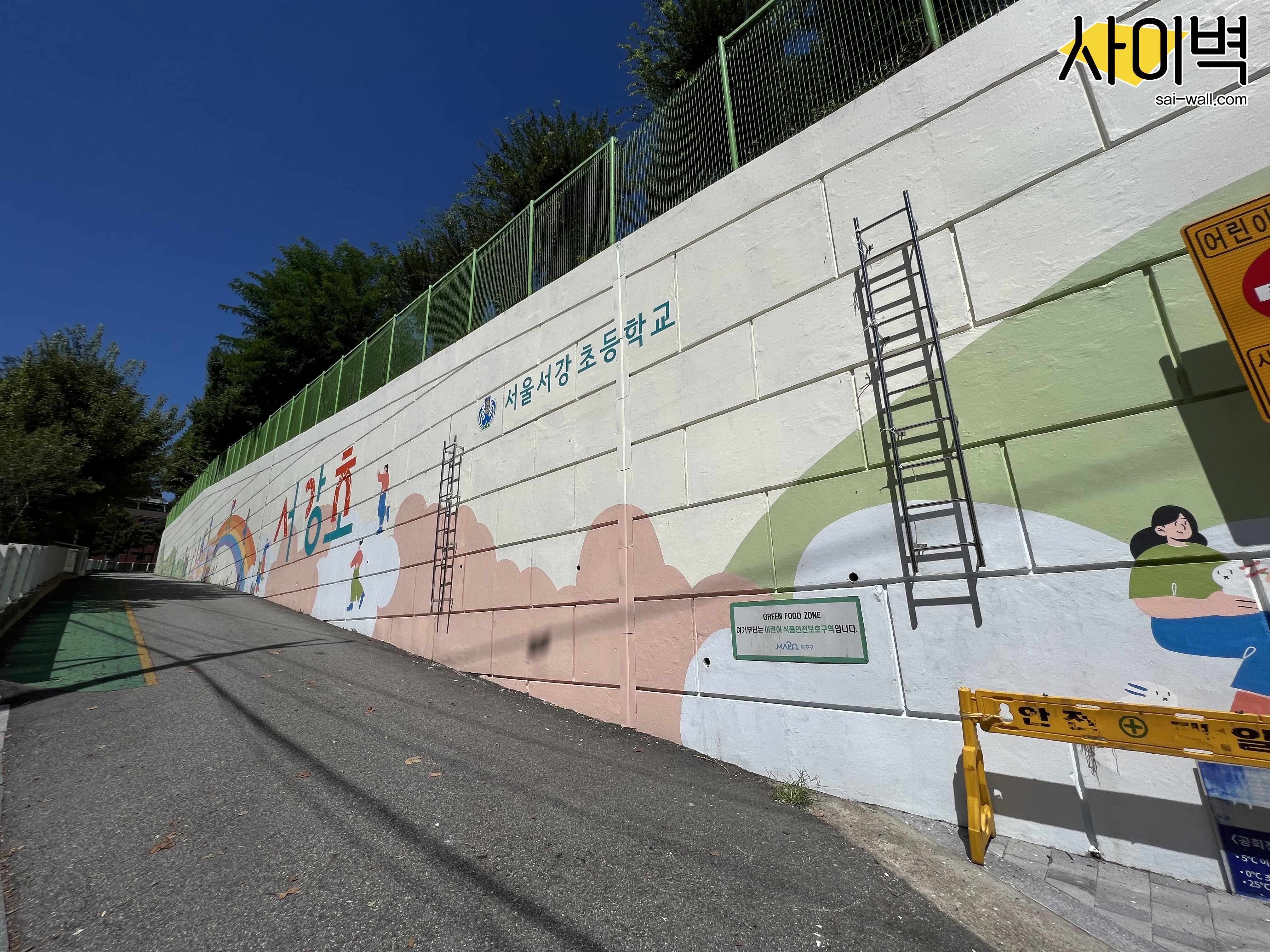 서강초등학교 벽화 시공 사진 1
