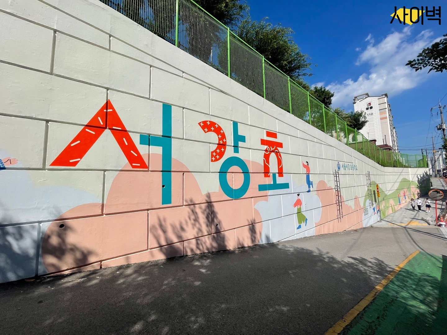 서강초등학교 벽화 시공 사진 20