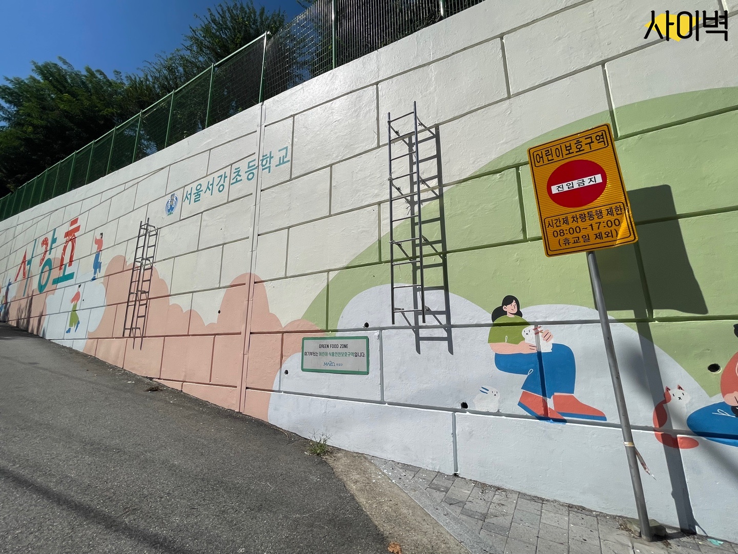 서강초등학교 벽화 시공 사진 21