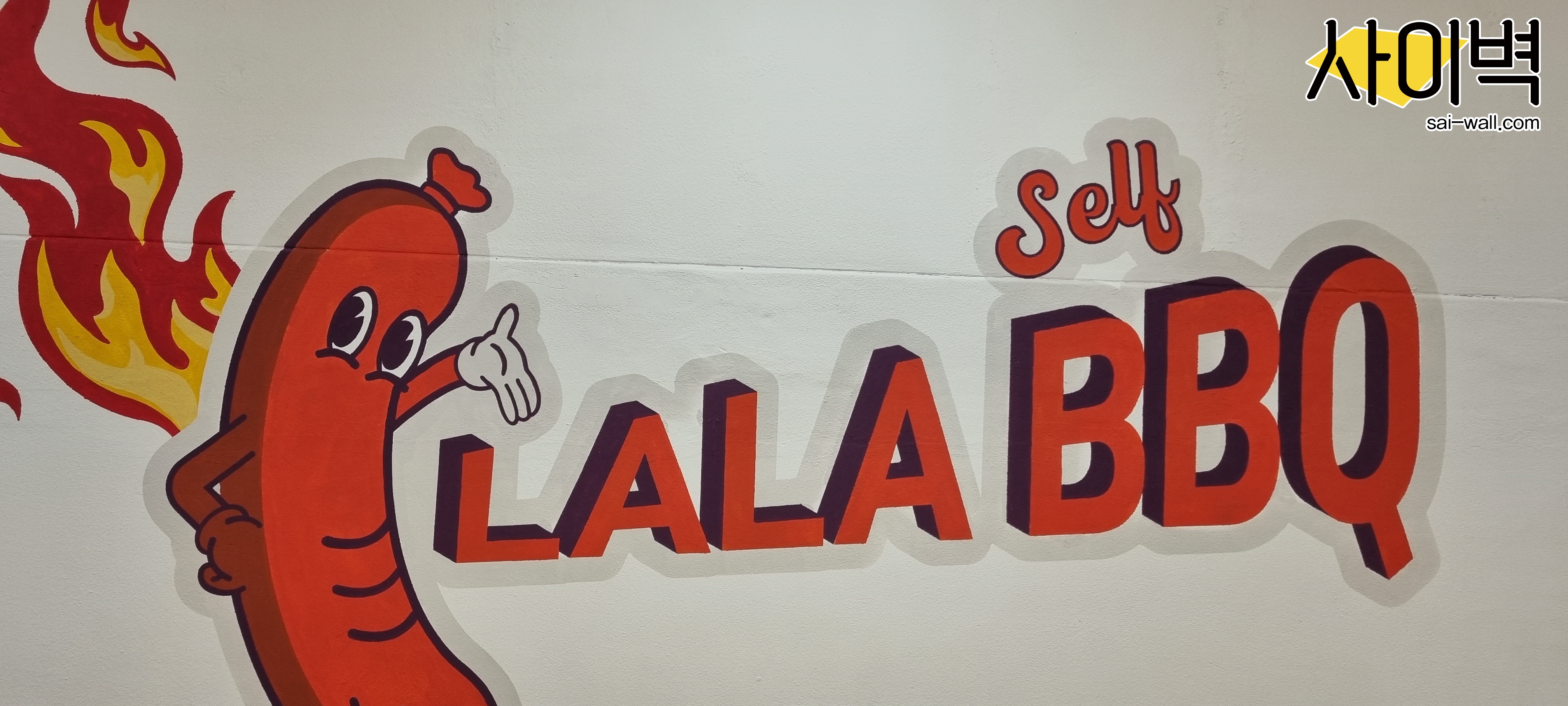 덕산 스플라스 LALA BBQ 벽화 시공 사진 12
