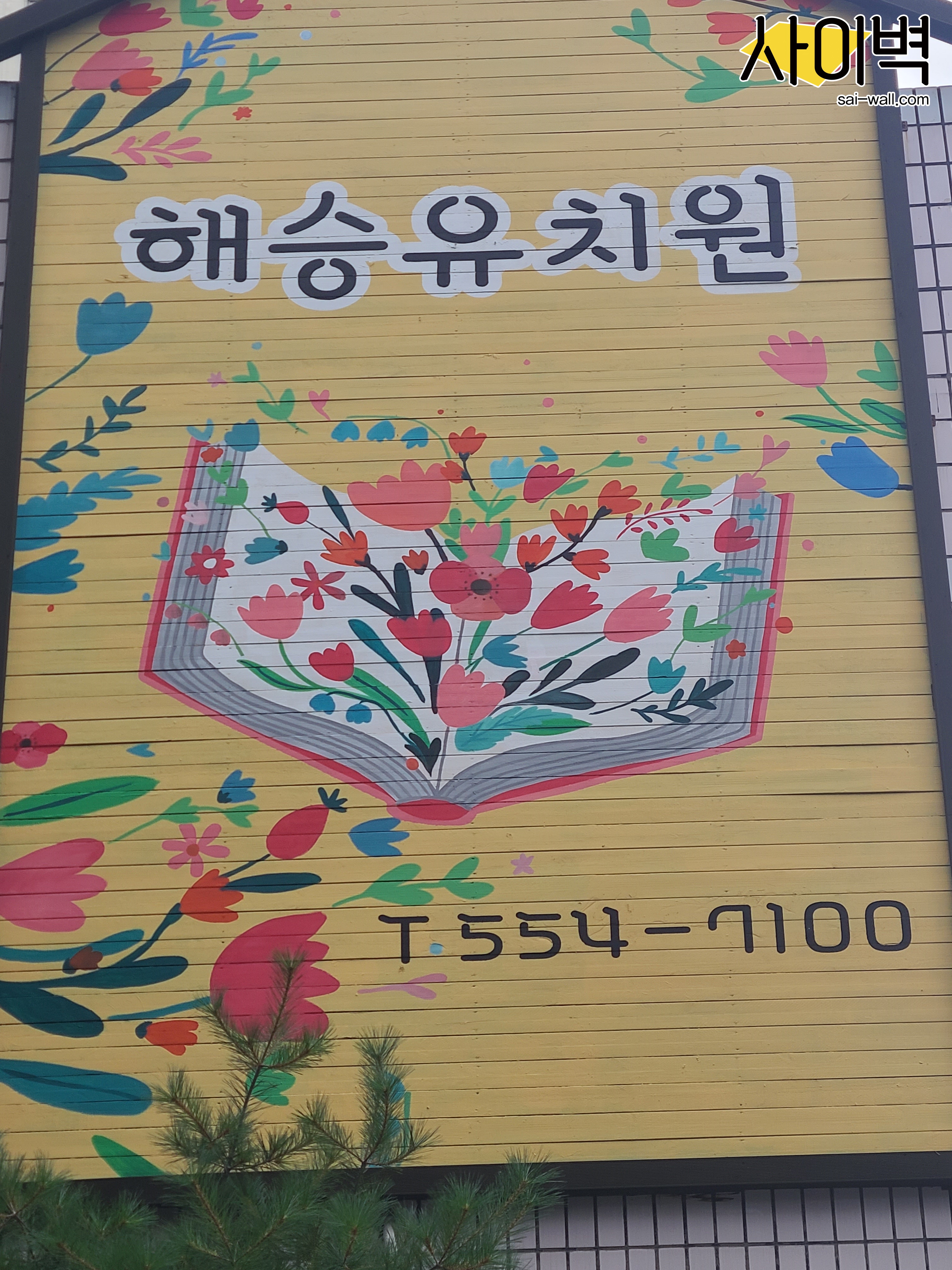 인천 해승유치원 벽화 시공 사진 13
