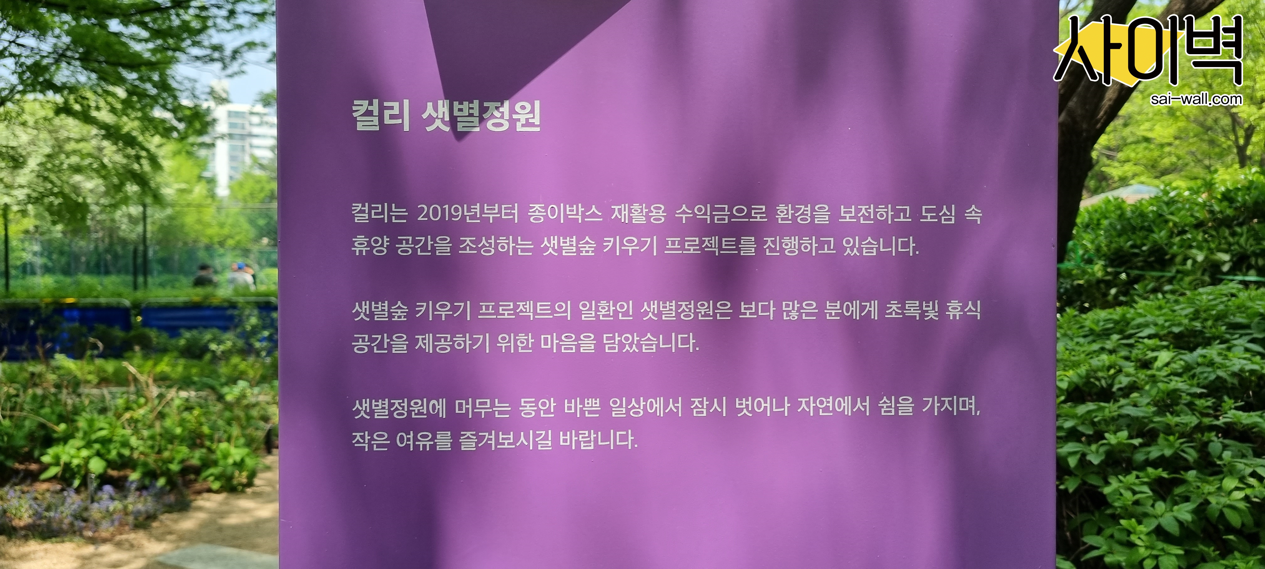 서울숲 컬리 샛별정원 벽화 시공 사진 9