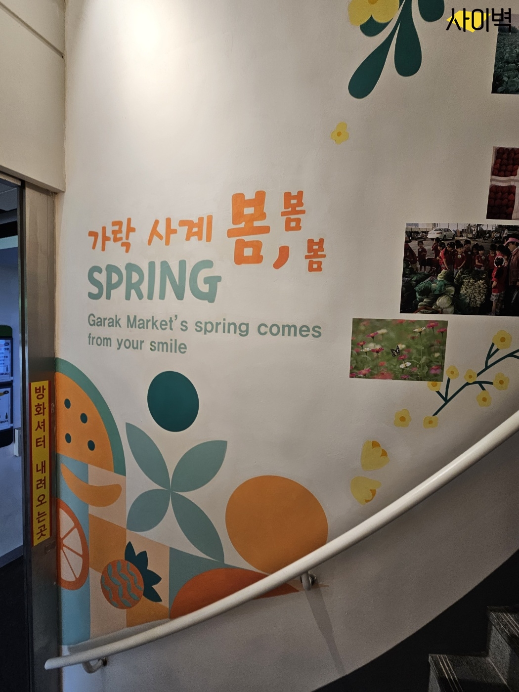 가락갤러리 조성사업 벽화 시공 사진 26