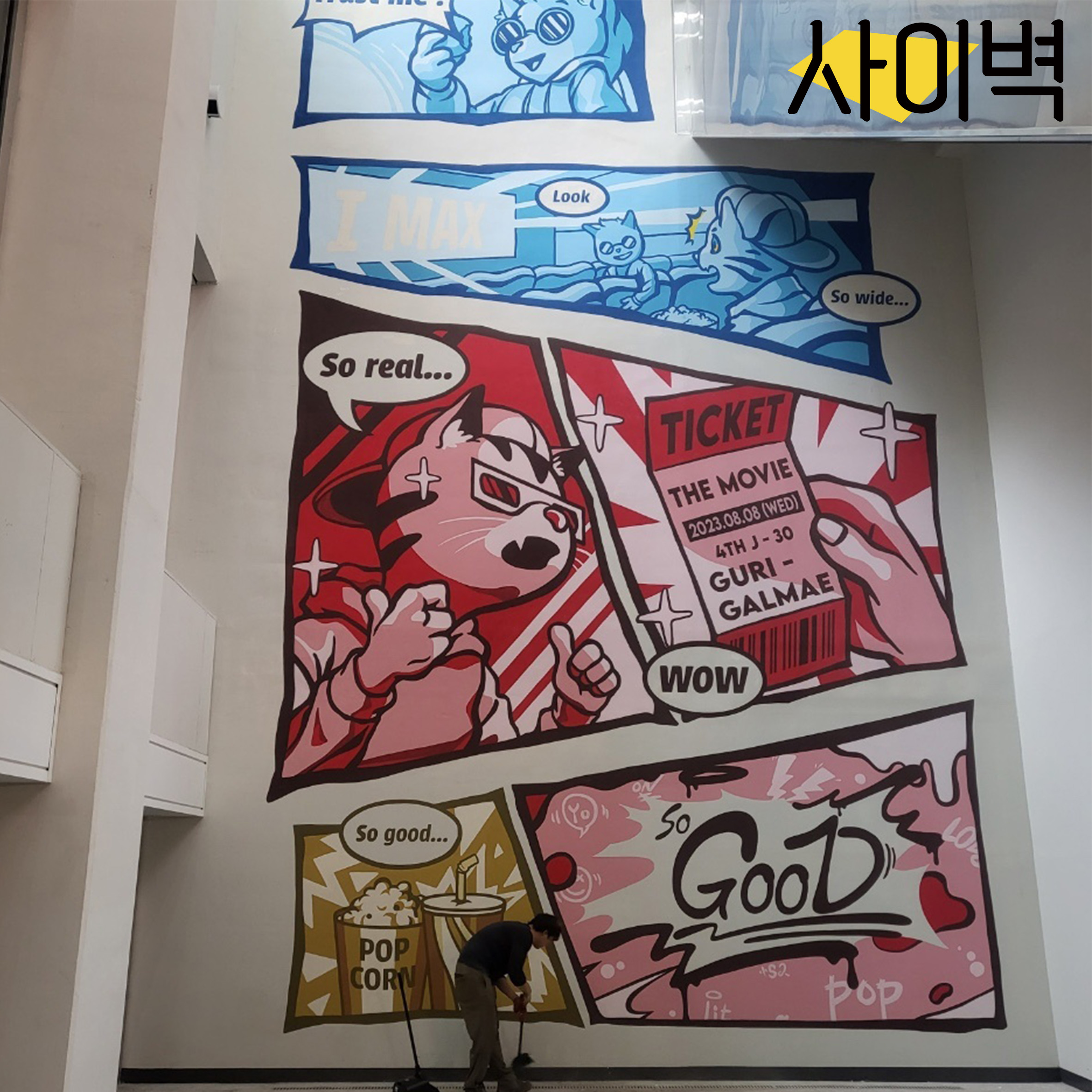 CGV 구리갈매 벽화 시공 사진 1